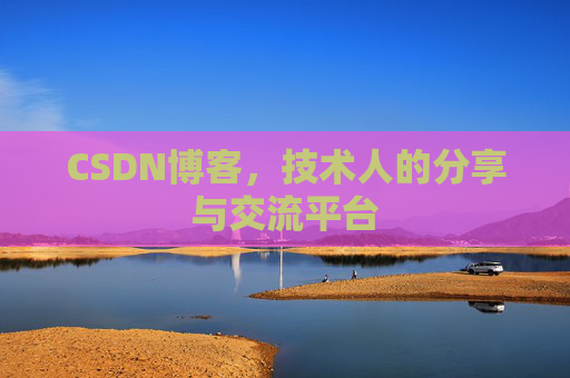 CSDN博客,技术人的分享与交流平台 CSDN博客,技术人的分享与交流平台